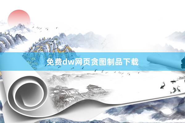 免费dw网页贪图制品下载
