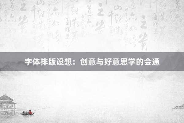 字体排版设想：创意与好意思学的会通