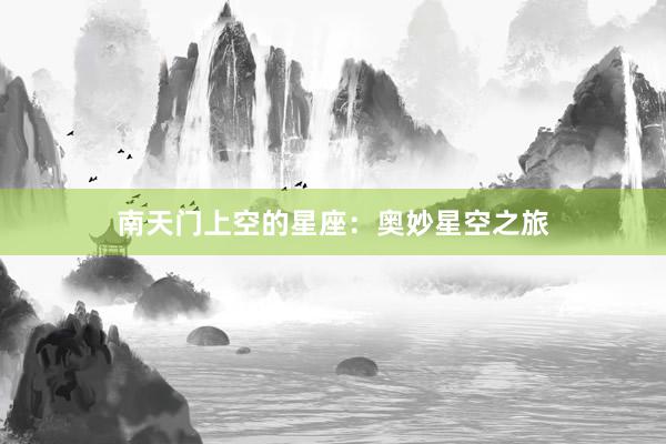 南天门上空的星座：奥妙星空之旅