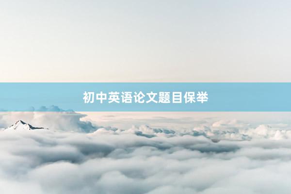 初中英语论文题目保举