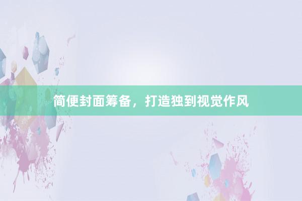 简便封面筹备,打造独到视觉作风
