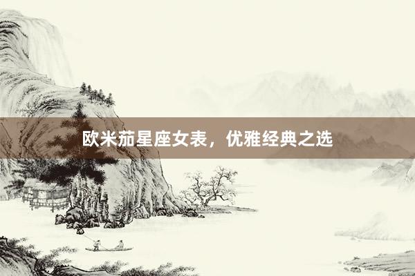 欧米茄星座女表，优雅经典之选