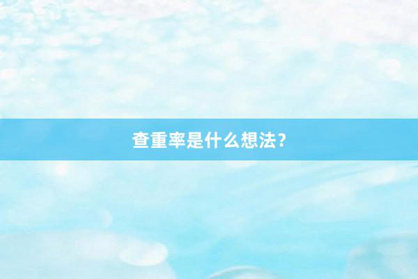 查重率是什么想法?