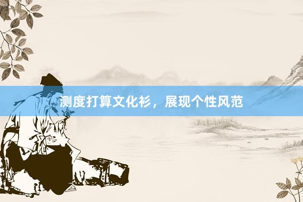 测度打算文化衫，展现个性风范