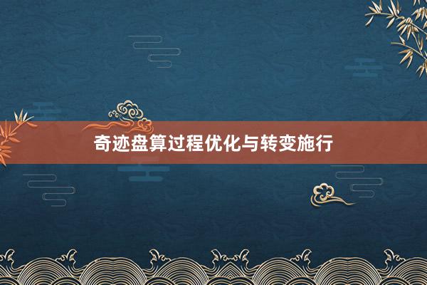 奇迹盘算过程优化与转变施行