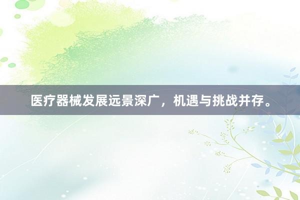 医疗器械发展远景深广，机遇与挑战并存。