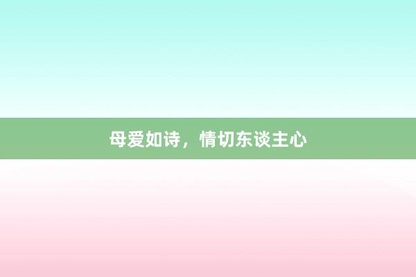 母爱如诗,情切东谈主心